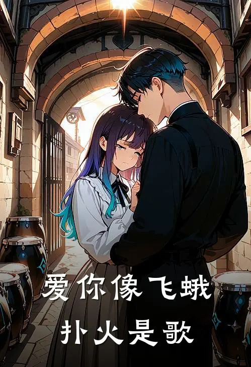 爱你像飞蛾扑火是歌