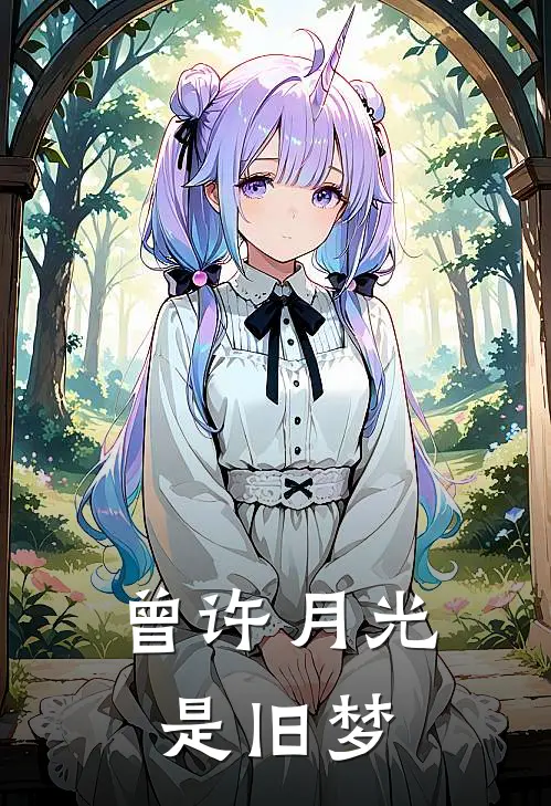 曾许月光是旧梦