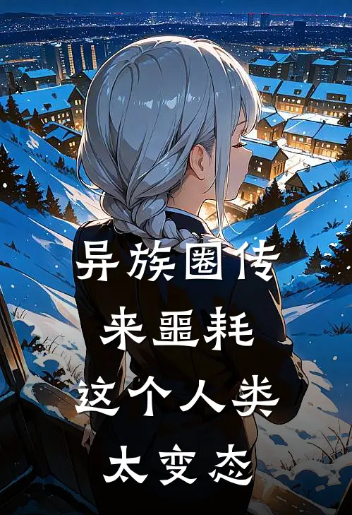 异族圈传来噩耗，这个人类太变态