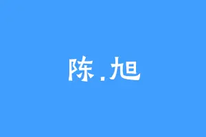 陈.旭