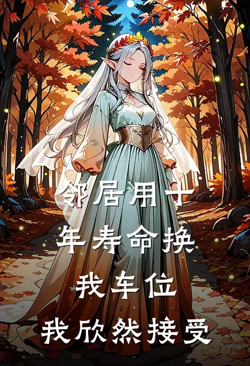 邻居用十年寿命换我车位，我欣然接受