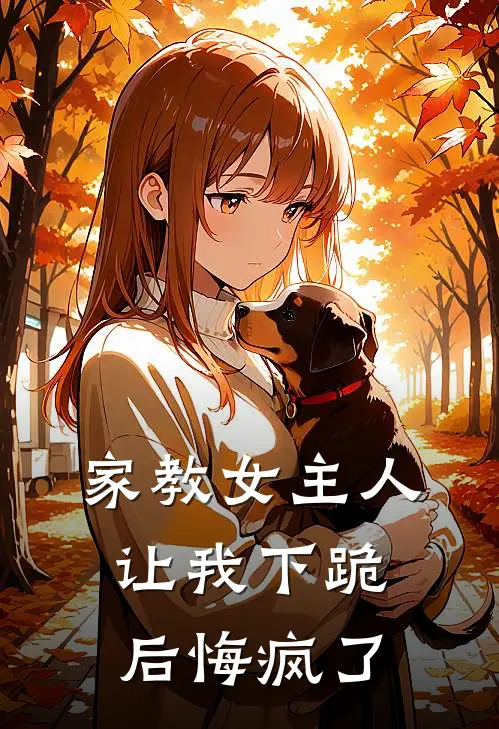 家教女主人让我下跪后悔疯了