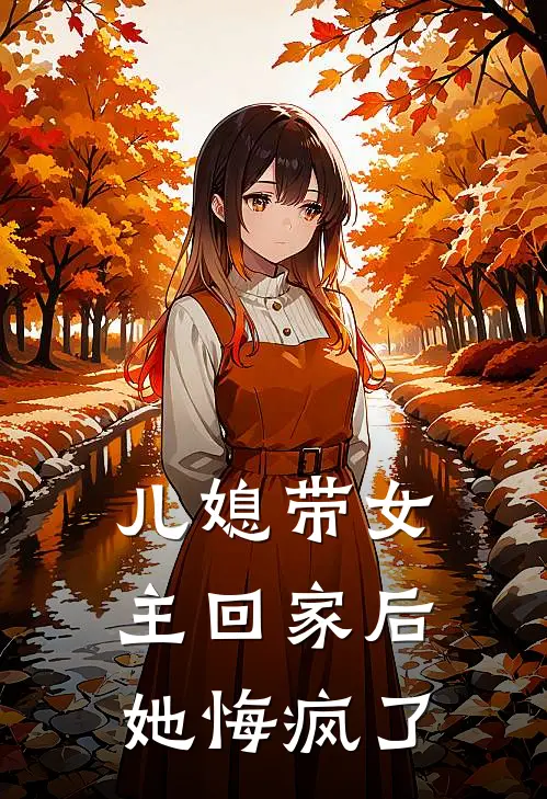 儿媳带女主回家后，她悔疯了