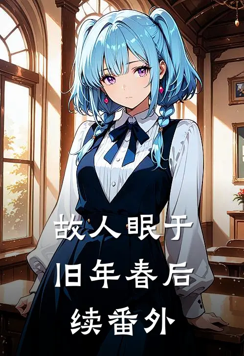 故人眠于旧年春后续番外