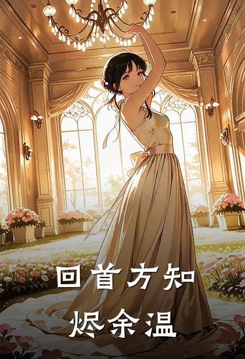 回首方知烬余温