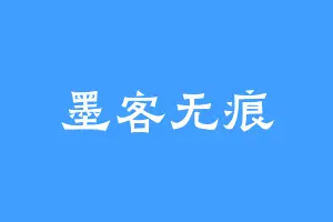 墨客无痕