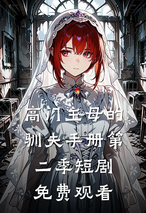 高门主母的驯夫手册第二季短剧免费观看