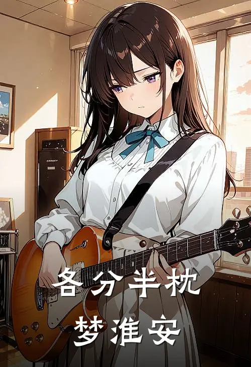 各分半枕梦淮安