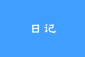 日记