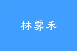 林雾禾
