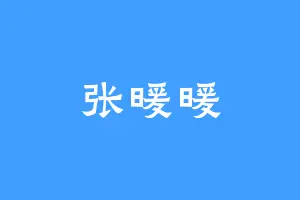 张暖暖