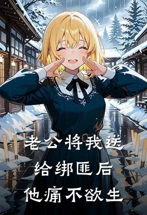 老公将我送给绑匪后，他痛不欲生