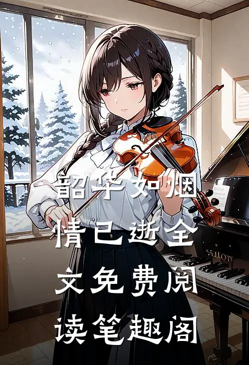 韶华如烟情已逝全文免费阅读笔趣阁