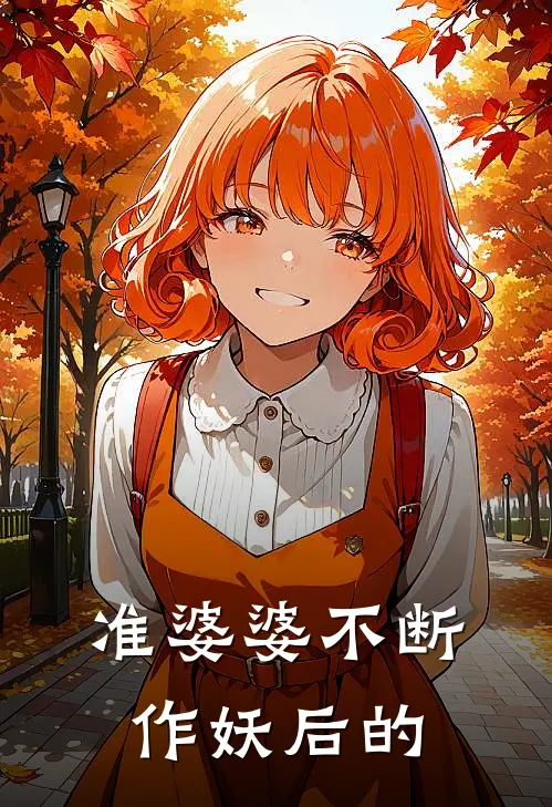 准婆婆不断作妖后的