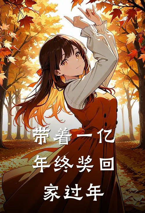 带着一亿年终奖回家过年(杨帆苏婉柔)最新推荐小说_最新免费小说带着一亿年终奖回家过年杨帆苏婉柔