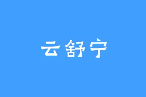 云舒宁