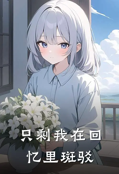 只剩我在回忆里斑驳