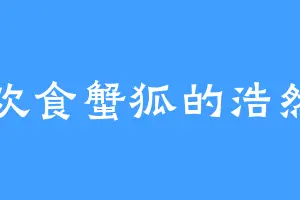 喜欢食蟹狐的浩然门