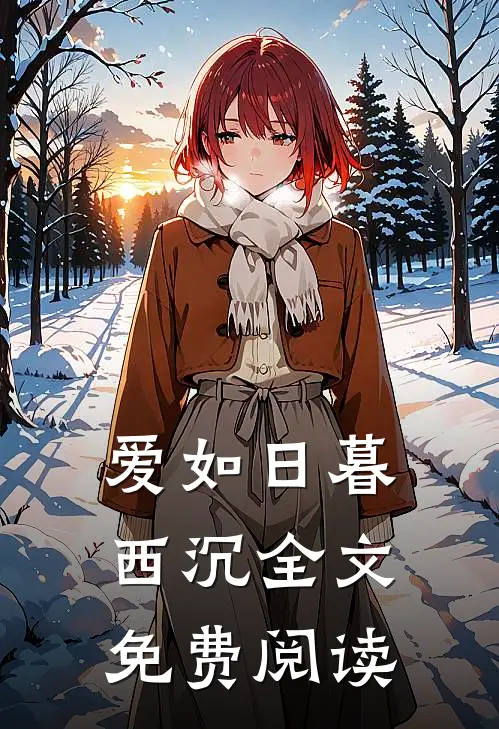 爱如日暮西沉全文免费阅读