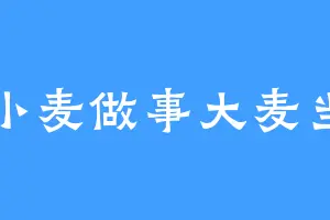 小麦做事大麦当