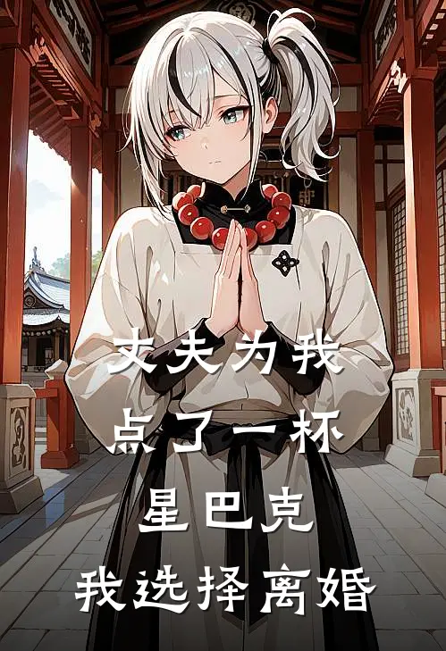 丈夫为我点了一杯星巴克，我选择离婚