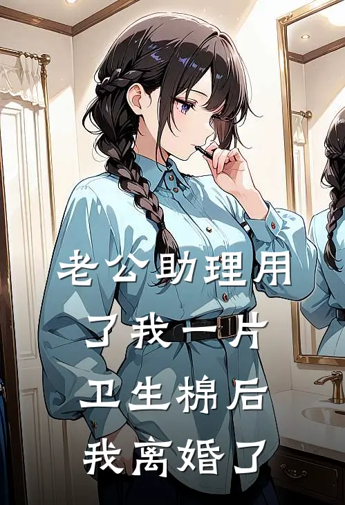 老公助理用了我一片卫生棉后，我离婚了