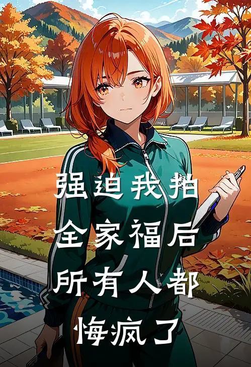 强迫我拍全家福后，所有人都悔疯了