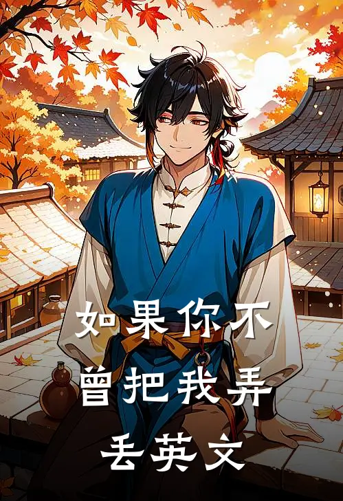 如果你不曾把我弄丢英文