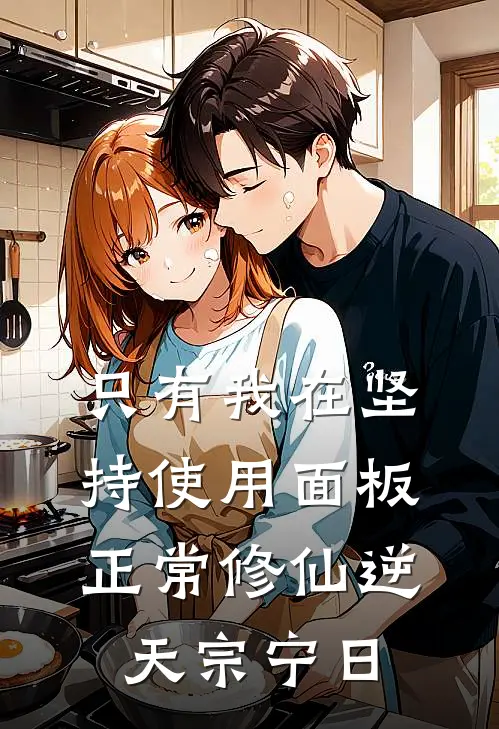 只有我在坚持使用面板正常修仙逆天宗宁日