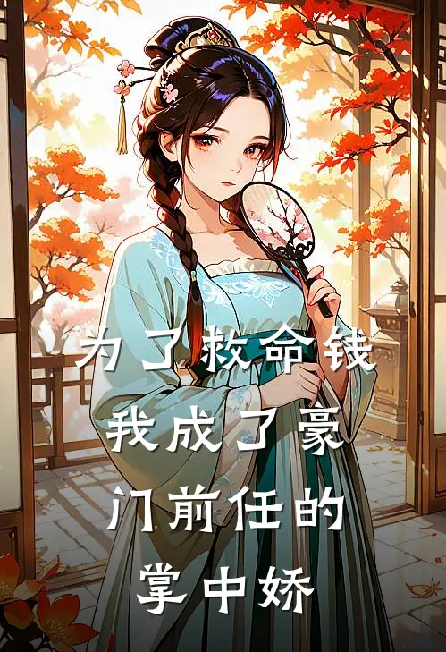 为了救命钱，我成了豪门前任的掌中娇