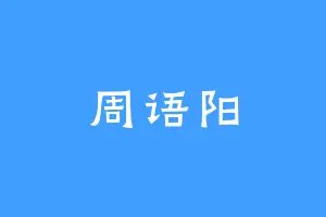 周语阳