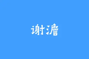 谢澹