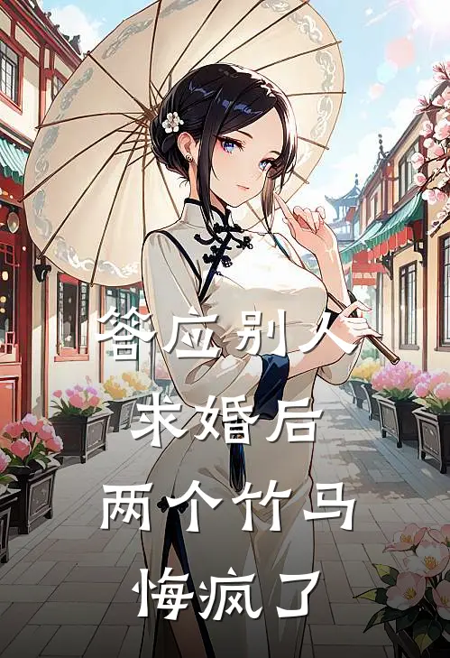 答应别人求婚后，两个竹马悔疯了（邓诗涵之晴）全文免费阅读无弹窗大结局_（答应别人求婚后，两个竹马悔疯了全文免费阅读无弹窗）邓诗涵之晴最新章节列表_笔趣阁（答应别人求婚后，两个竹马悔疯了）