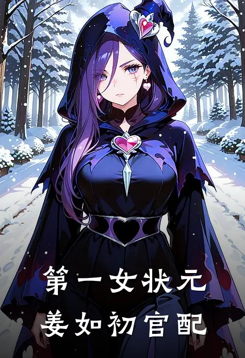 第一女状元,姜如初官配