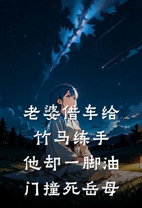 老婆借车给竹马练手，他却一脚油门撞死岳母