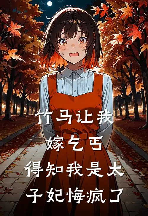 竹马让我嫁乞丐，得知我是太子妃悔疯了楚云深瑶儿小说完结_免费小说全本竹马让我嫁乞丐，得知我是太子妃悔疯了(楚云深瑶儿)