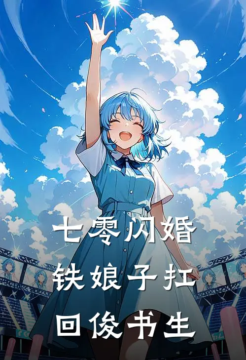 七零闪婚：铁娘子扛回俊书生