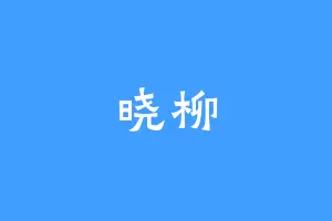 晓柳