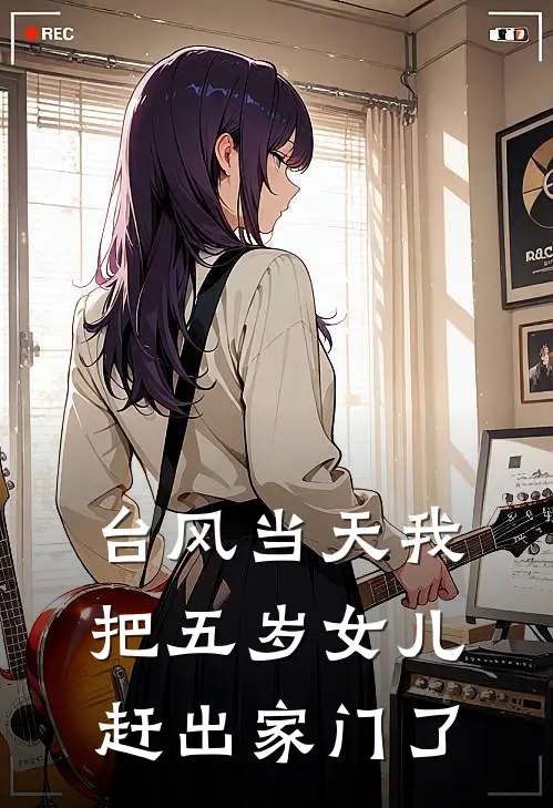 台风当天我把五岁女儿赶出家门了