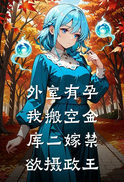 外室有孕，我搬空金库二嫁禁欲摄政王(宋昀温絮)完整版免费阅读_(外室有孕，我搬空金库二嫁禁欲摄政王)全章节免费在线阅读