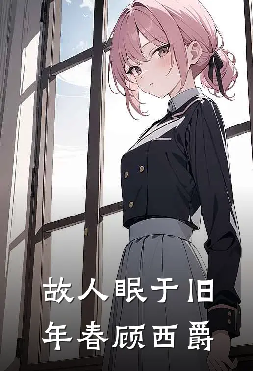 故人眠于旧年春顾西爵