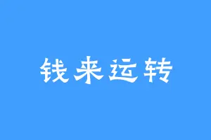 钱来运转
