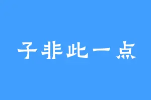子非此一点