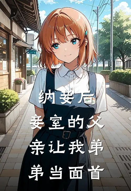 纳妾后，妾室的父亲让我弟弟当面首