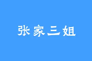张家三姐