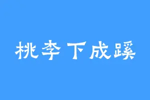 桃李下成蹊
