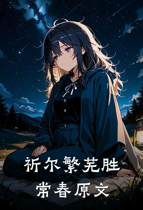 祈尔繁芜胜常春原文