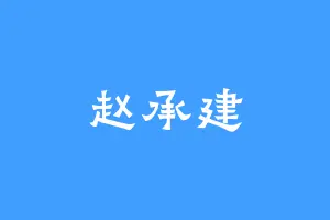 赵承建