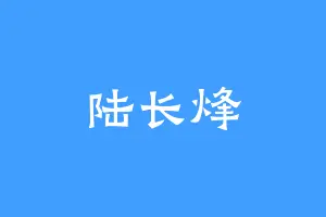 陆长烽