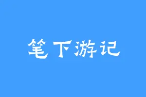 笔下游记